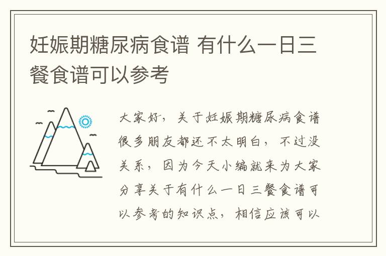 妊娠期糖尿病食譜 有什么一日三餐食譜可以參考