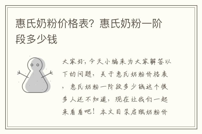 惠氏奶粉價格表？惠氏奶粉一階段多少錢