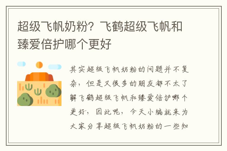 超級飛帆奶粉？飛鶴超級飛帆和臻愛倍護哪個更好