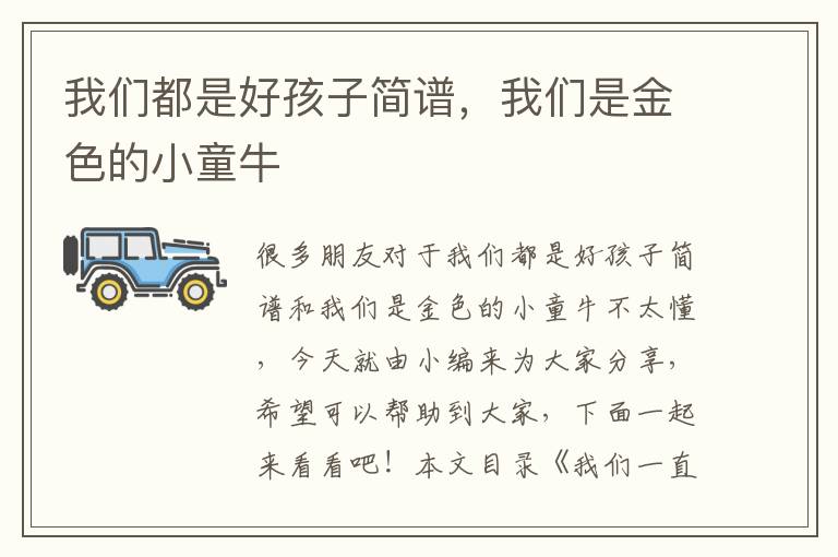 我們都是好孩子簡譜，我們是金色的小童牛