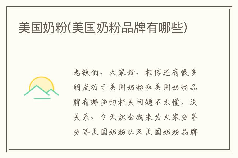美國奶粉(美國奶粉品牌有哪些)