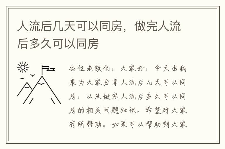 人流后幾天可以同房，做完人流后多久可以同房