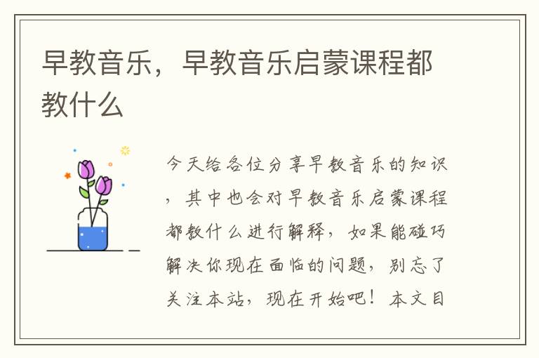 早教音樂，早教音樂啟蒙課程都教什么
