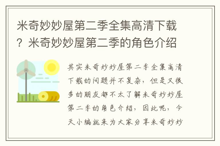 米奇妙妙屋第二季全集高清下載？米奇妙妙屋第二季的角色介紹
