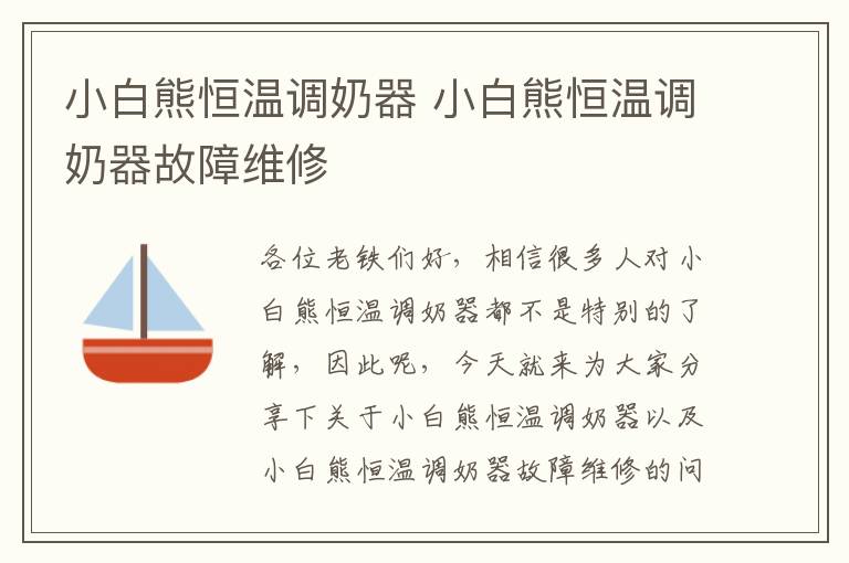 小白熊恒溫調奶器 小白熊恒溫調奶器故障維修