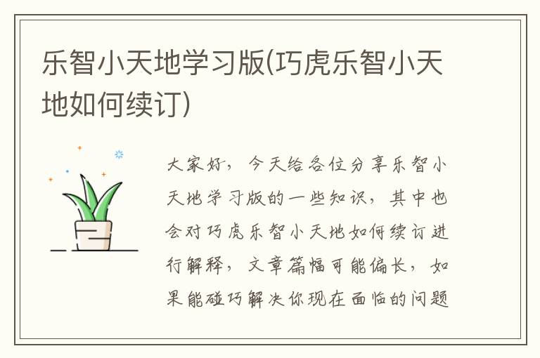 樂智小天地學習版(巧虎樂智小天地如何續訂)