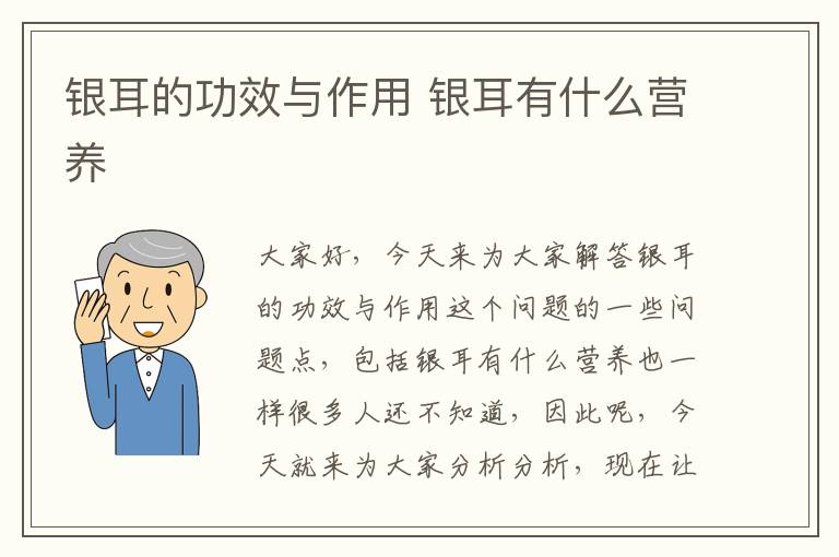 銀耳的功效與作用 銀耳有什么營養