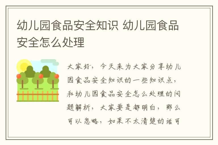 幼兒園食品安全知識 幼兒園食品安全怎么處理