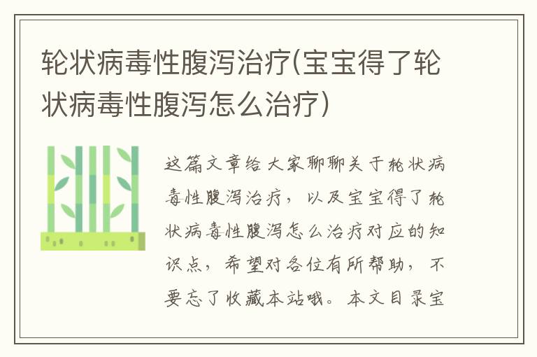 輪狀病毒性腹瀉治療(寶寶得了輪狀病毒性腹瀉怎么治療)