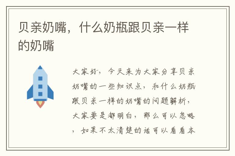 貝親奶嘴，什么奶瓶跟貝親一樣的奶嘴