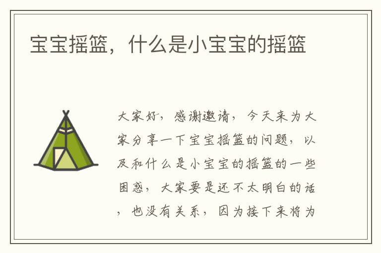 寶寶搖籃，什么是小寶寶的搖籃