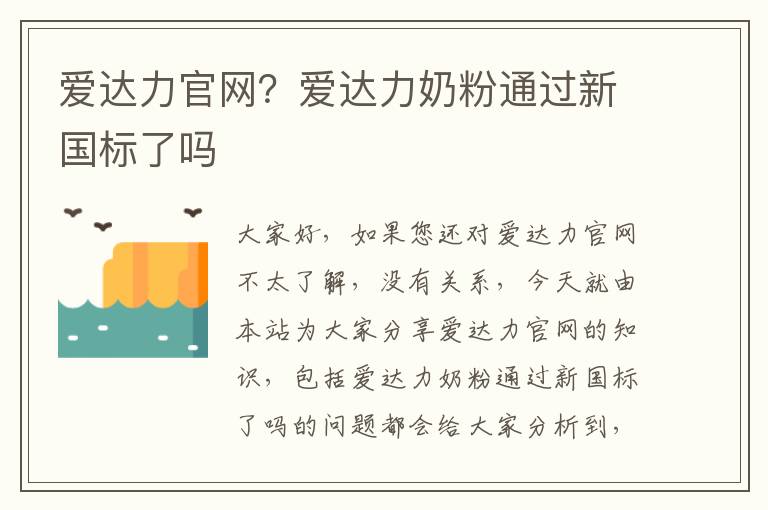 愛達力官網？愛達力奶粉通過新國標了嗎