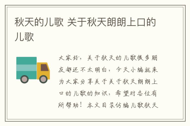 秋天的兒歌 關于秋天朗朗上口的兒歌