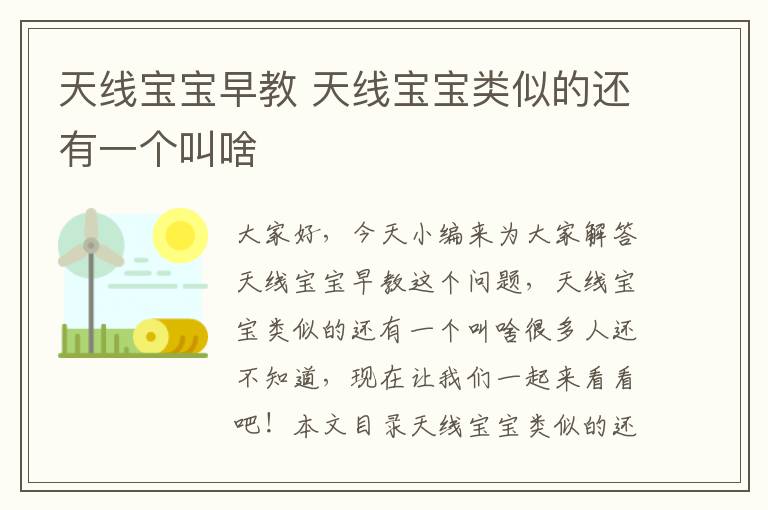 天線寶寶早教 天線寶寶類似的還有一個叫啥