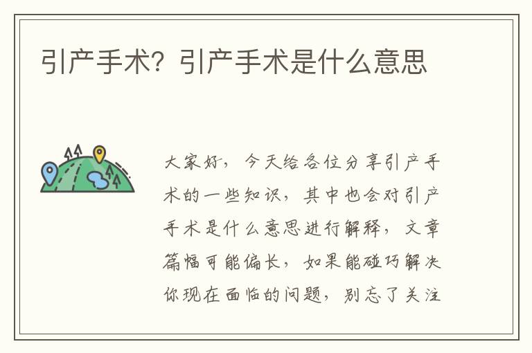 引產手術？引產手術是什么意思