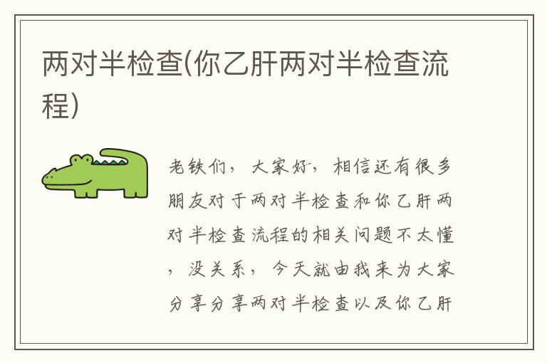 兩對半檢查(你乙肝兩對半檢查流程)