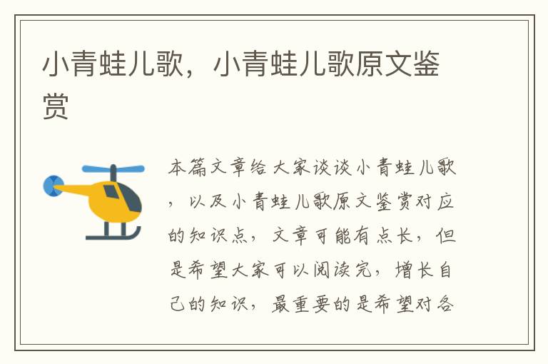 小青蛙兒歌，小青蛙兒歌原文鑒賞