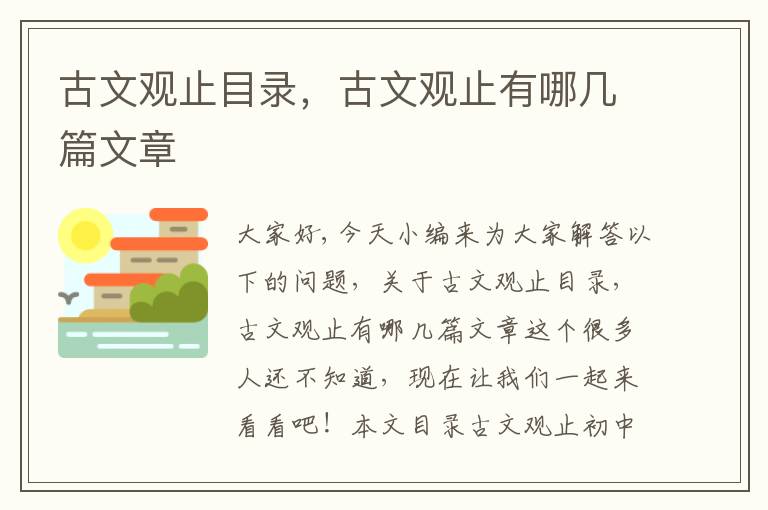 古文觀止目錄，古文觀止有哪幾篇文章