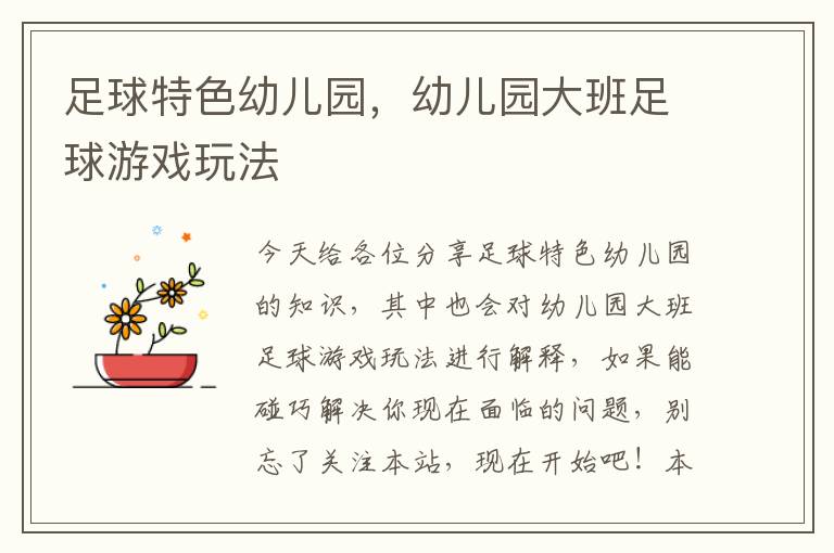 足球特色幼兒園，幼兒園大班足球游戲玩法