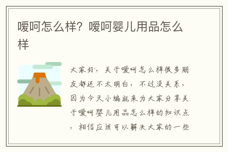 噯呵怎么樣？噯呵嬰兒用品怎么樣