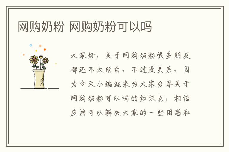 網購奶粉 網購奶粉可以嗎