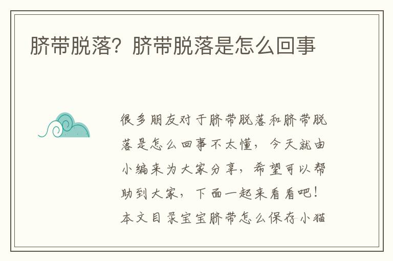 臍帶脫落？臍帶脫落是怎么回事