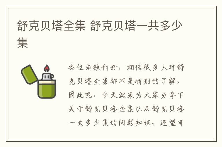 舒克貝塔全集 舒克貝塔一共多少集