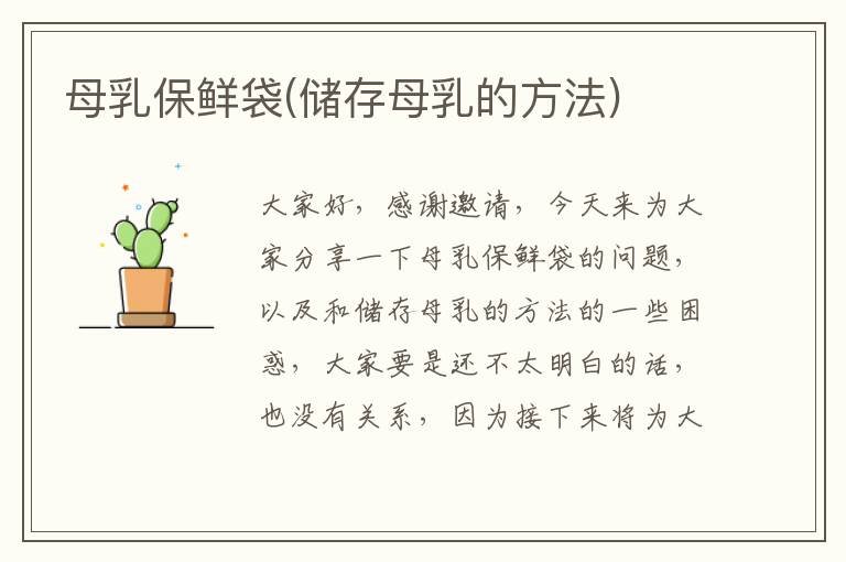 母乳保鮮袋(儲存母乳的方法)