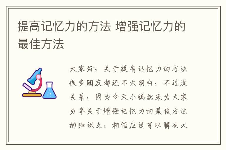 提高記憶力的方法 增強記憶力的最佳方法