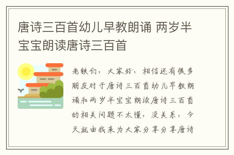 唐詩三百首幼兒早教朗誦 兩歲半寶寶朗讀唐詩三百首