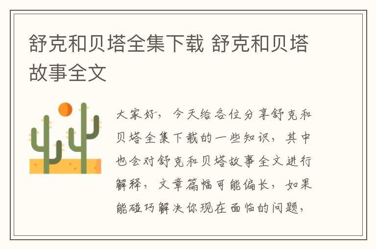 舒克和貝塔全集下載 舒克和貝塔故事全文