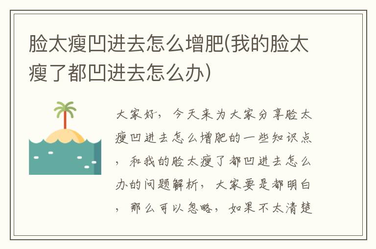 臉太瘦凹進去怎么增肥(我的臉太瘦了都凹進去怎么辦)