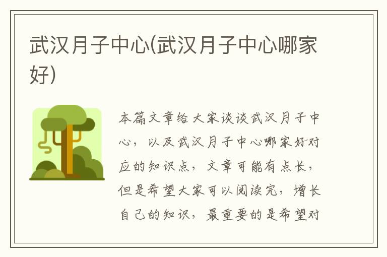 武漢月子中心(武漢月子中心哪家好)