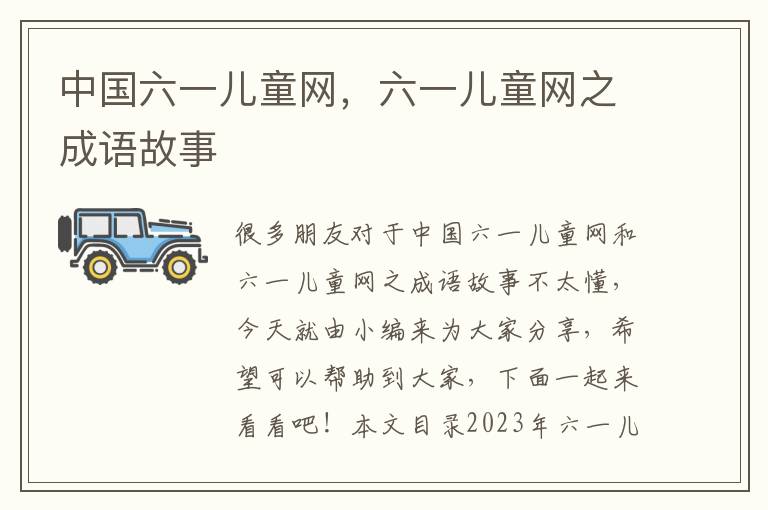 中國六一兒童網，六一兒童網之成語故事