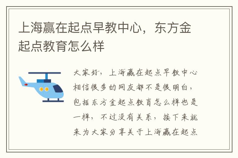 上海贏在起點早教中心，東方金起點教育怎么樣