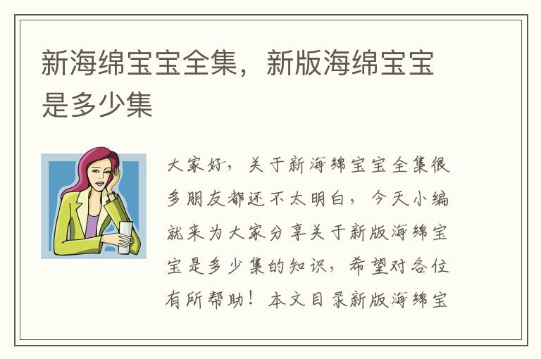新海綿寶寶全集，新版海綿寶寶是多少集