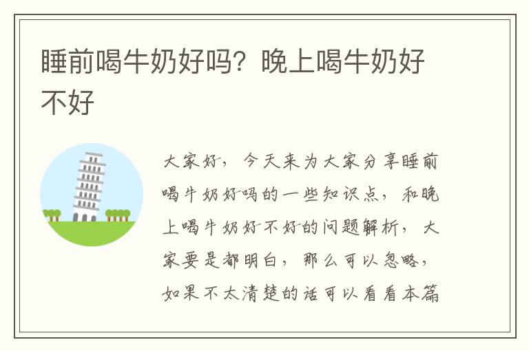 睡前喝牛奶好嗎？晚上喝牛奶好不好