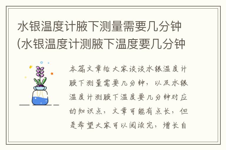 水銀溫度計腋下測量需要幾分鐘(水銀溫度計測腋下溫度要幾分鐘)