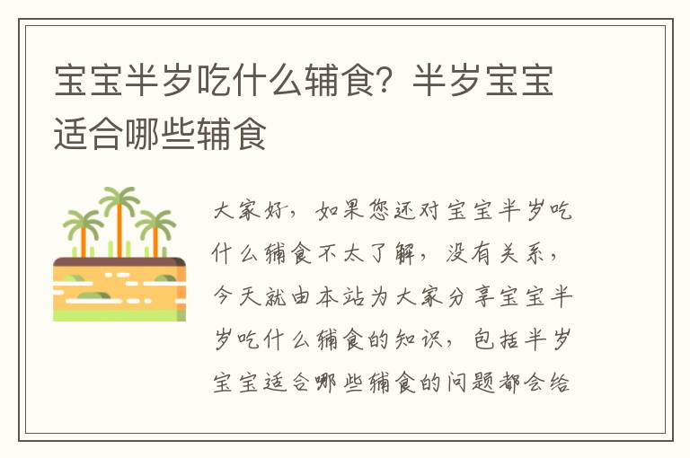寶寶半歲吃什么輔食？半歲寶寶適合哪些輔食