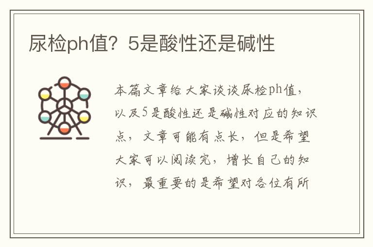 尿檢ph值？5是酸性還是堿性