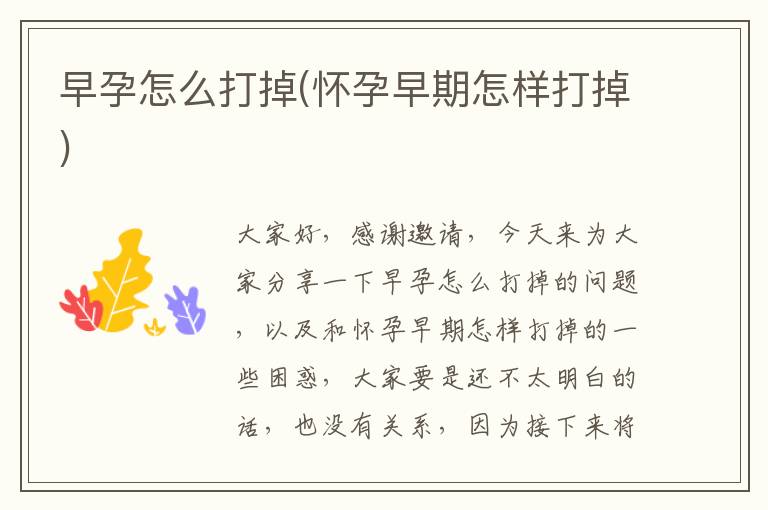 早孕怎么打掉(懷孕早期怎樣打掉)