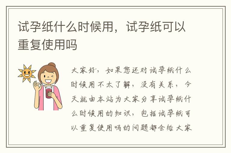 試孕紙什么時候用，試孕紙可以重復使用嗎