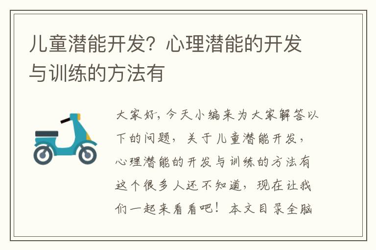 兒童潛能開發？心理潛能的開發與訓練的方法有