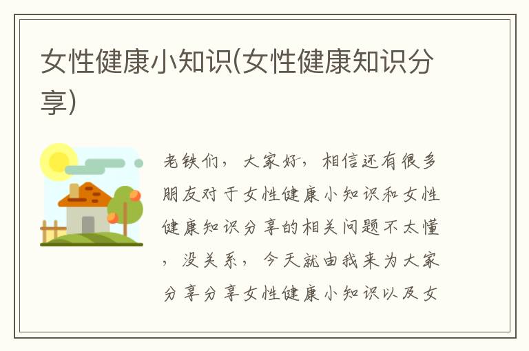 女性健康小知識(女性健康知識分享)
