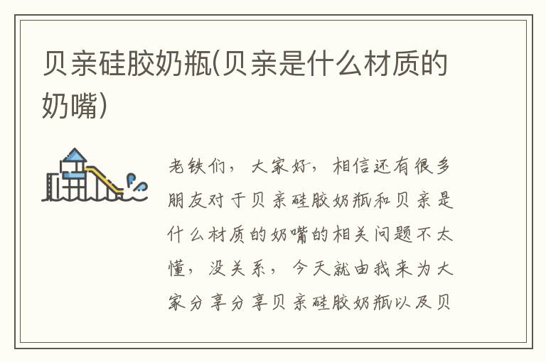 貝親硅膠奶瓶(貝親是什么材質的奶嘴)