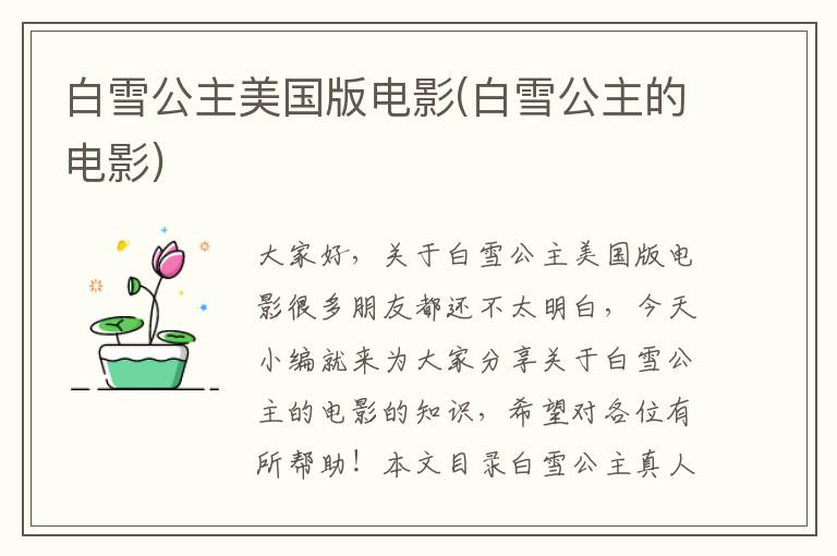 白雪公主美國版電影(白雪公主的電影)