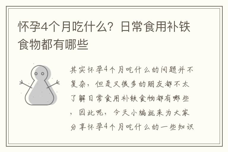 懷孕4個月吃什么？日常食用補鐵食物都有哪些