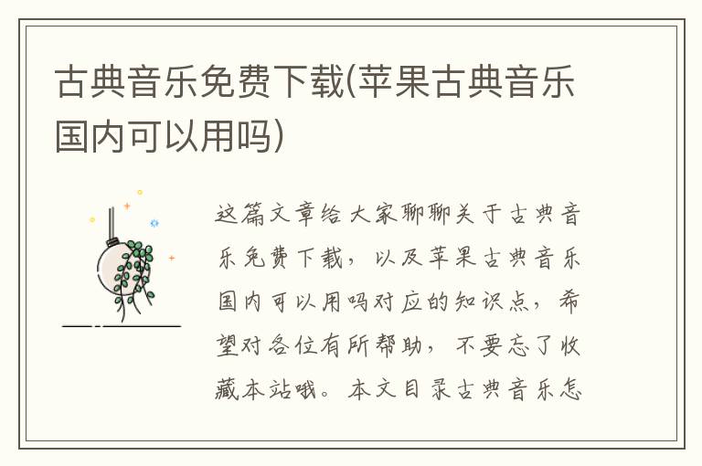 古典音樂免費下載(蘋果古典音樂國內可以用嗎)