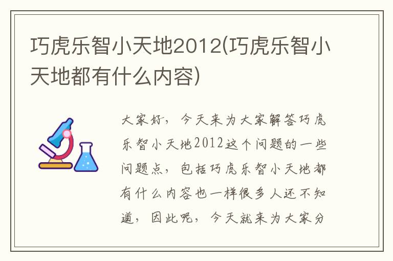 巧虎樂智小天地2012(巧虎樂智小天地都有什么內容)