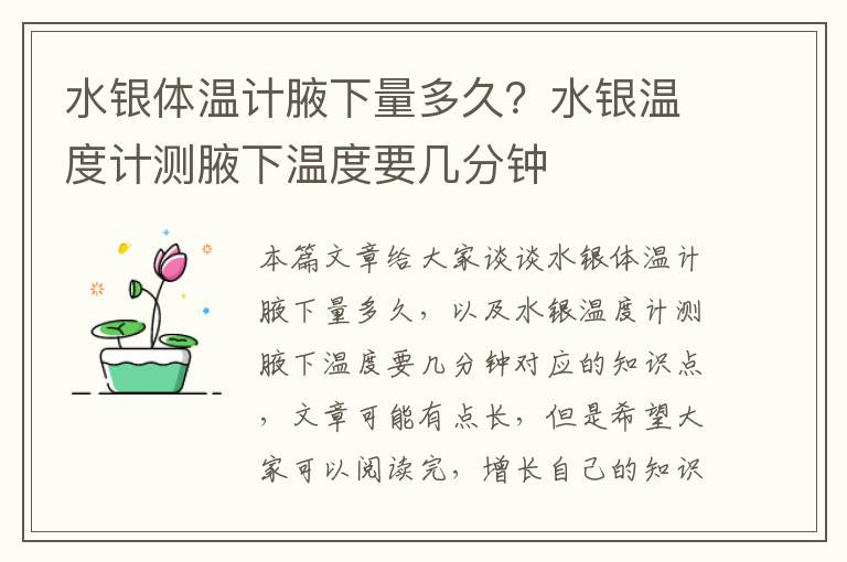 水銀體溫計腋下量多久？水銀溫度計測腋下溫度要幾分鐘